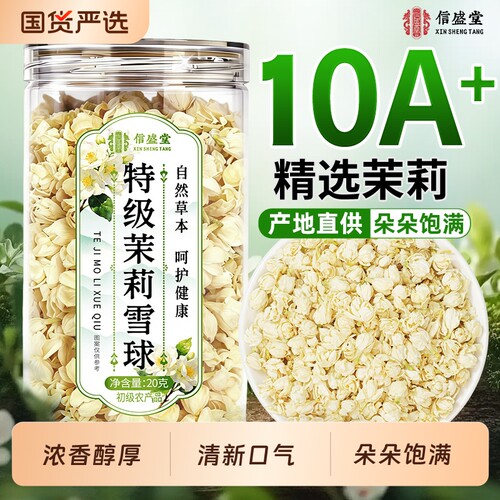 买一送一】广西横县特级茉莉花茶