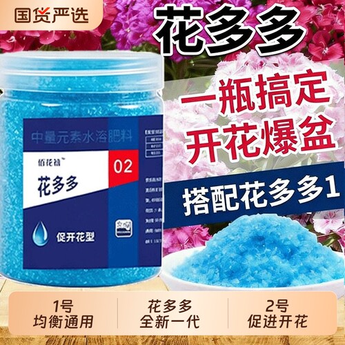 花多多水溶肥1号均生根2号促开花