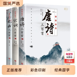 全3册全彩图解唐诗宋词元曲正版全集唐诗宋词三百首唐诗宋词鉴赏大全集古诗词书籍注释译文唐诗陆游李清照杜甫李白诗集元曲三百首