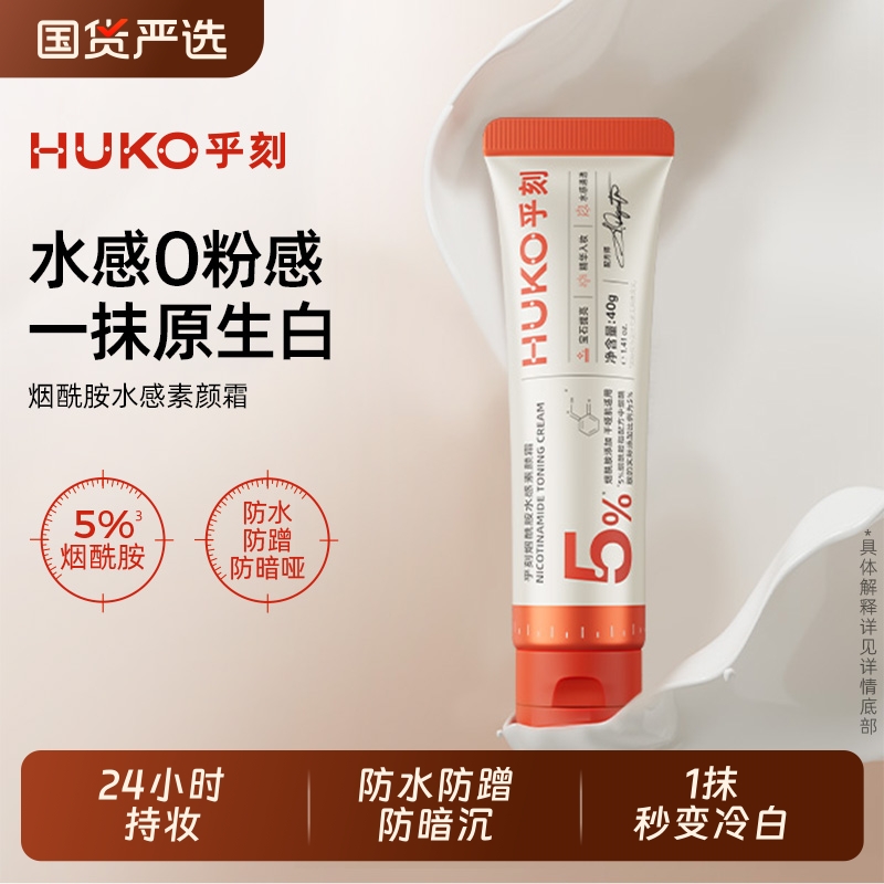 乎刻烟酰胺素颜霜40g自然提亮肤色裸妆懒人霜正品学生不沾保湿