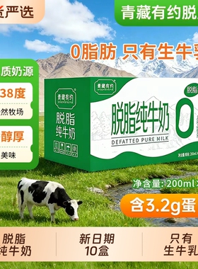 脱脂纯牛奶200ml*10盒整箱宁夏青藏有约纯牛奶0脂肪日期新鲜营养