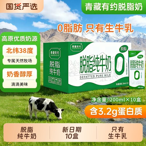 脱脂纯牛奶200ml*10盒整箱宁夏青藏有约纯牛奶0脂肪日期新鲜营养