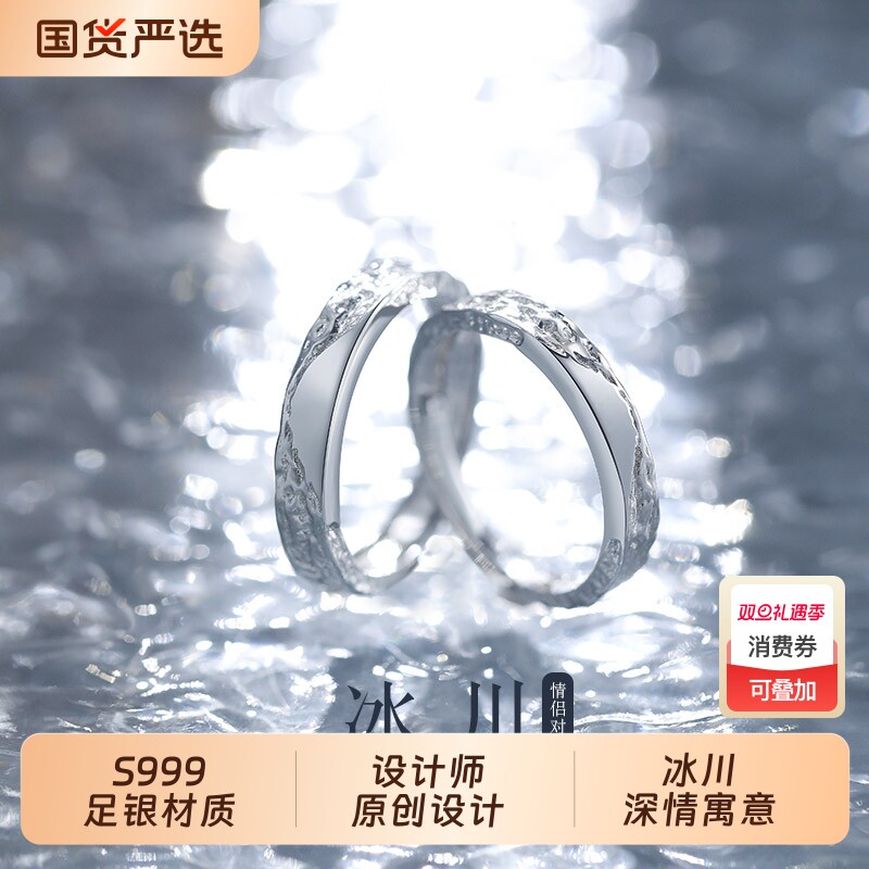 冰川999足银情侣款戒指
