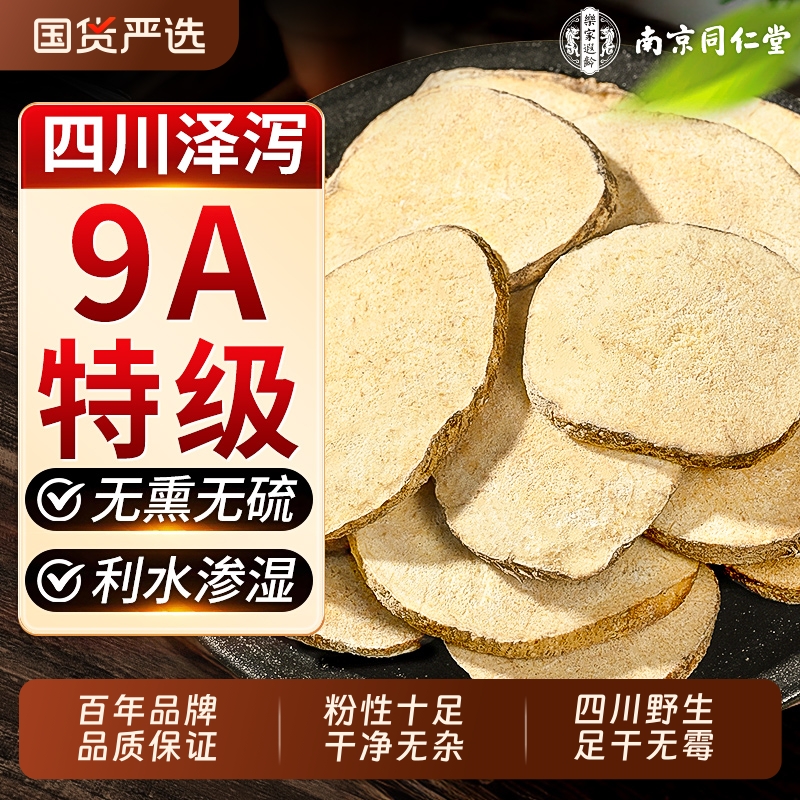 【南京同仁堂泽泻】利水渗湿泄热
