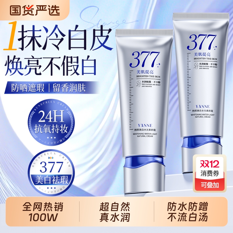专柜爆卖1000W】377素颜霜第一名
