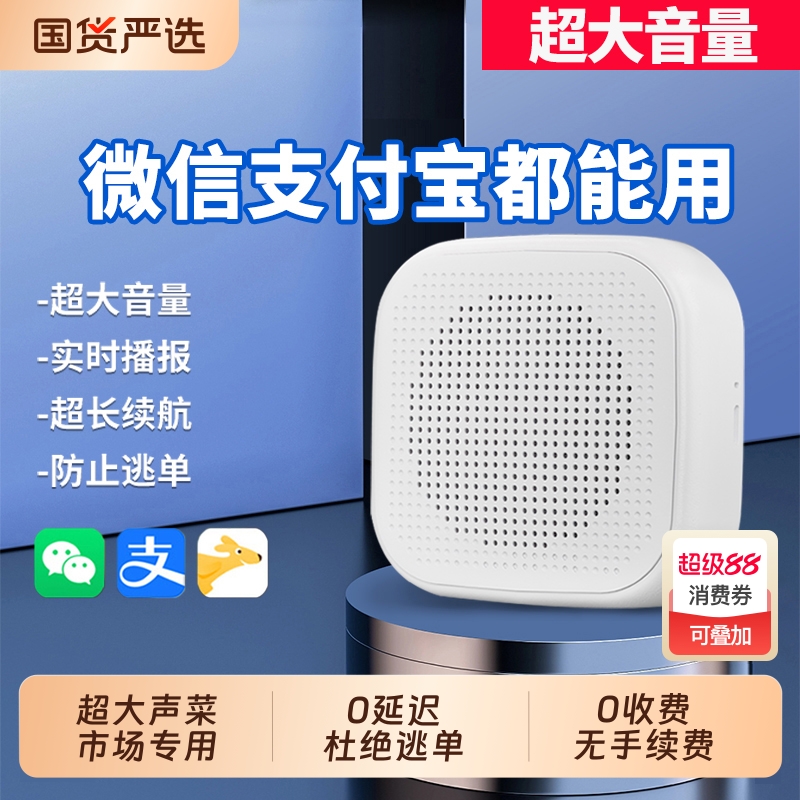 超大音量！收款音响无延迟防逃单