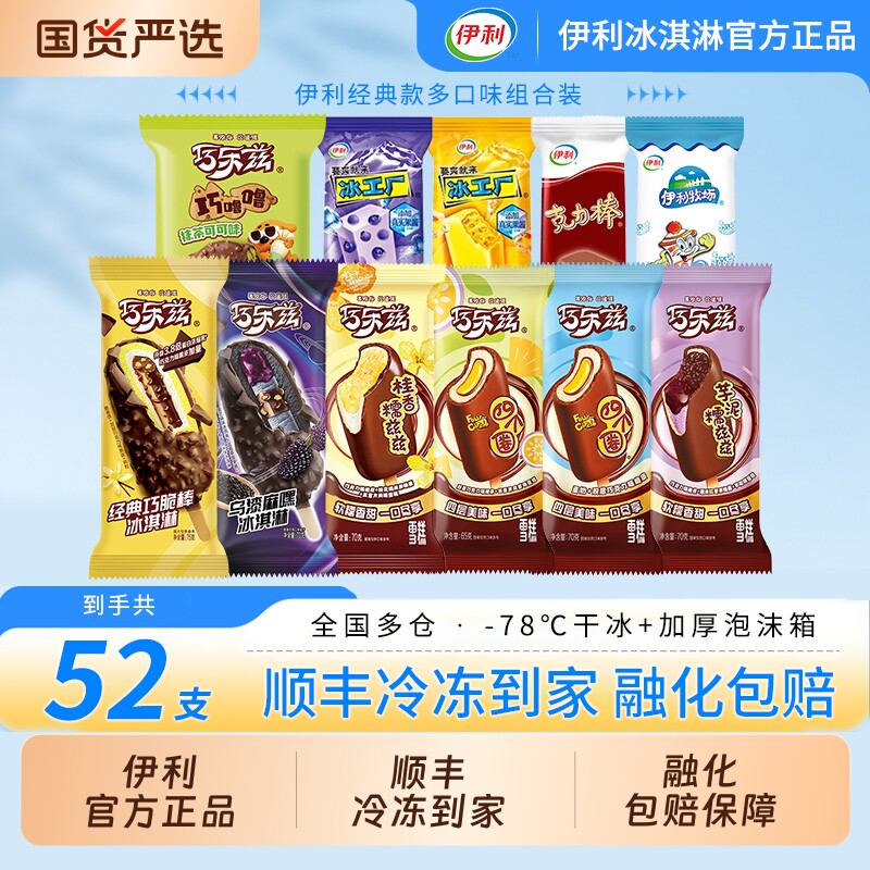 【下拉领补贴】伊利冰淇淋巧乐兹乌漆麻嘿巧脆棒雪糕52支组合装