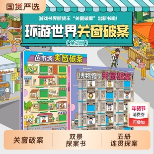 关窗破案第1-2辑全5册猫咪大侦探给4-10岁孩子的互动式双景探案书15扇窗户48个案件逻辑思考力丹妈等联合推荐推理博物馆捉拿密室