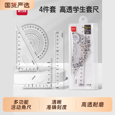 得力考试专用多功能尺子四件套