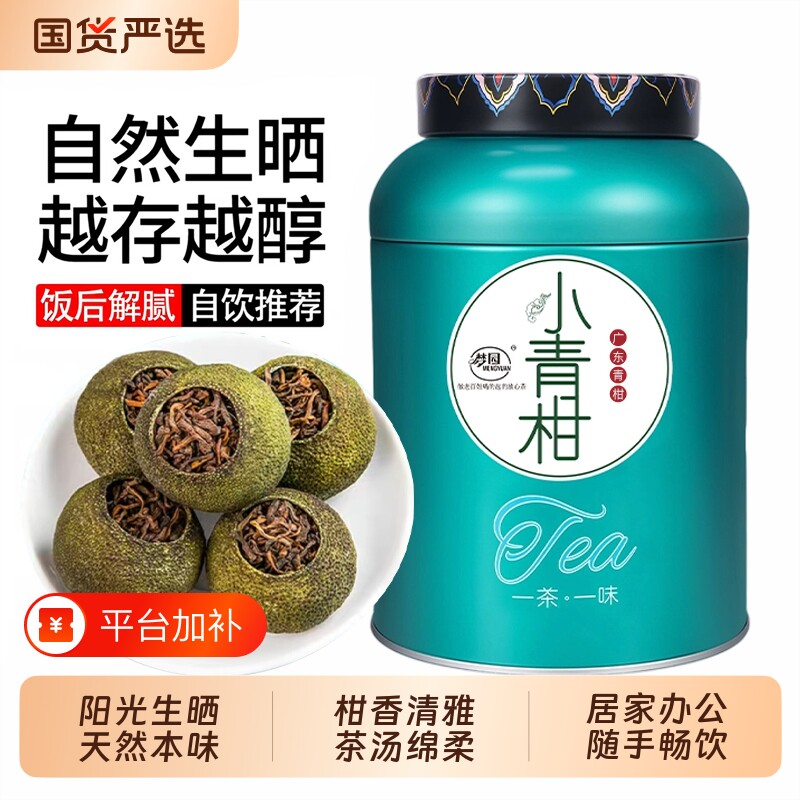 正宗广东小青柑普洱茶熟茶浓香型陈皮柑普茶罐装茶叶自己喝送礼