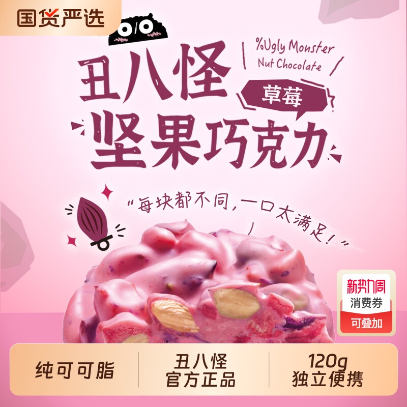 丑八怪坚果巧克力120g黑巧牛奶巧草莓巧纯可可脂巴旦木休闲