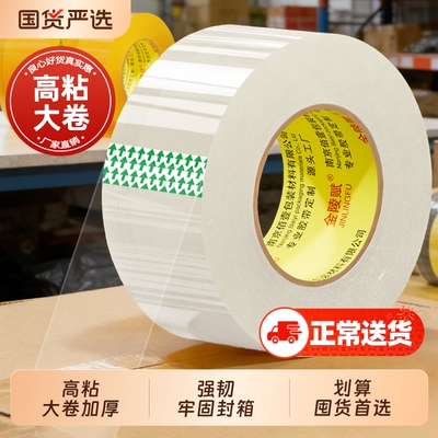 金陵赋升级高粘大卷快递封箱胶带