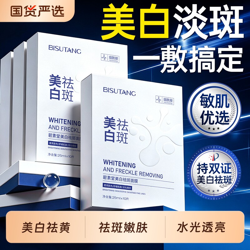 【药房同款】美白淡斑面膜NO.I图片