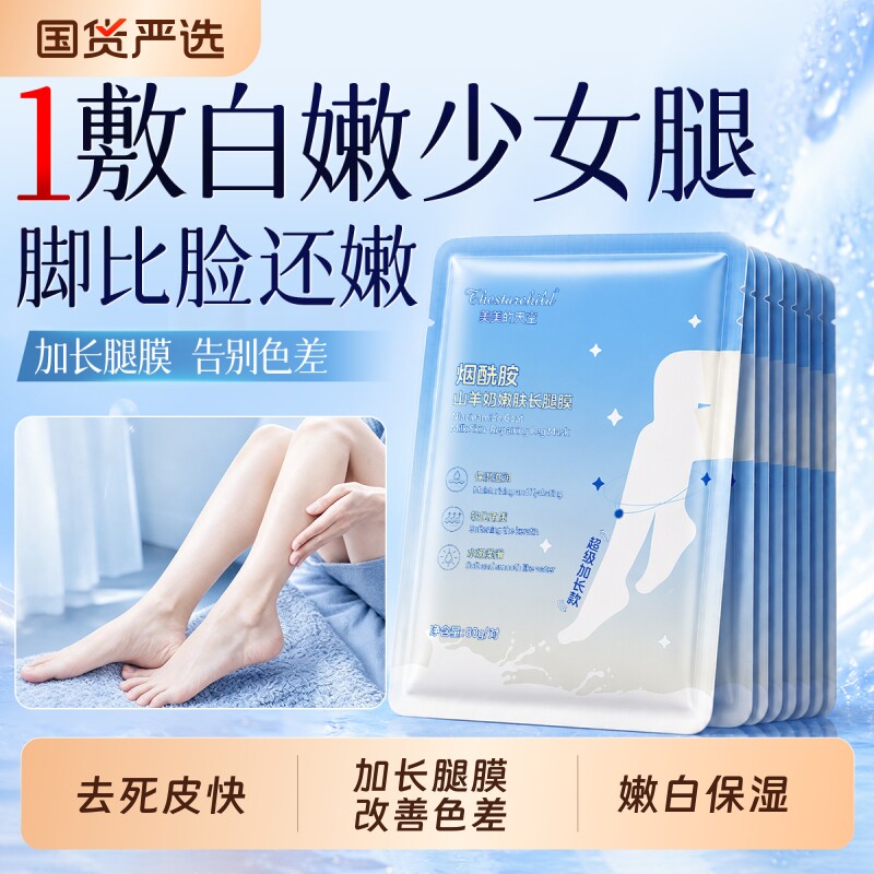 【商超爆卖】烟酰胺嫩白加长腿膜