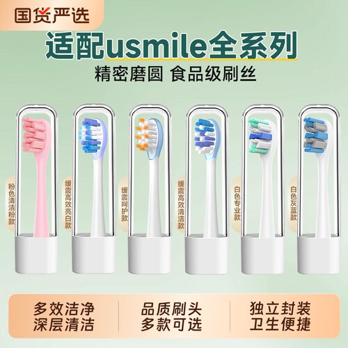 适配usmile笑容加电动牙刷头