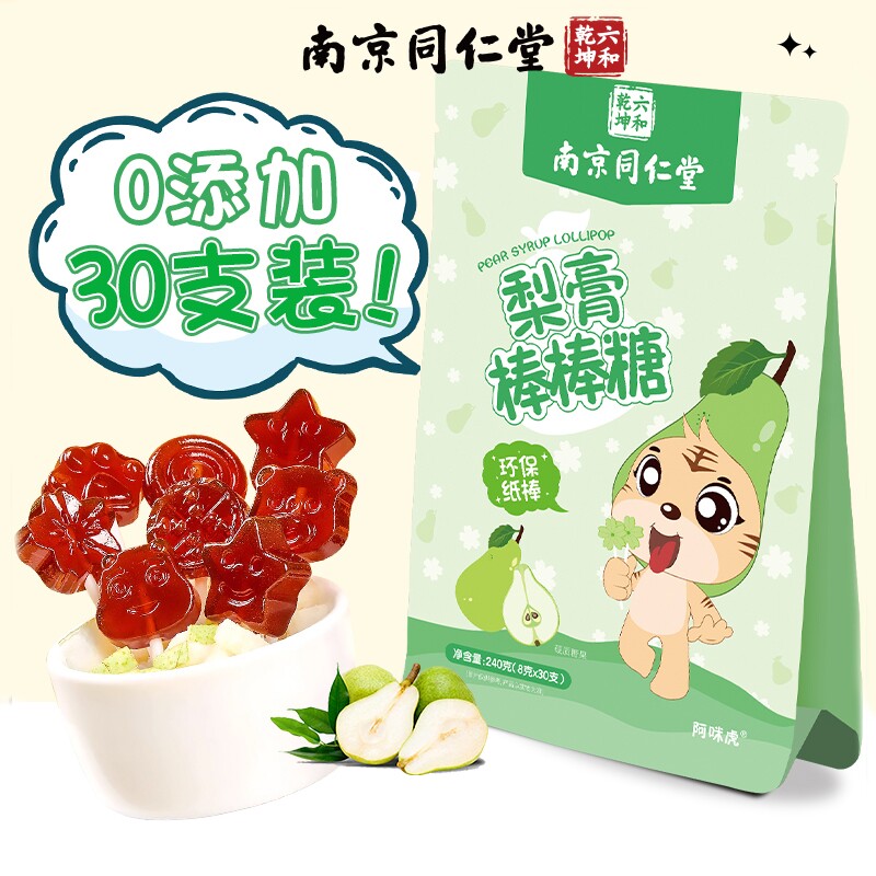 南京同仁堂秋梨膏棒棒糖儿童宝零食糖果润喉无添加枇杷止魅格格AA
