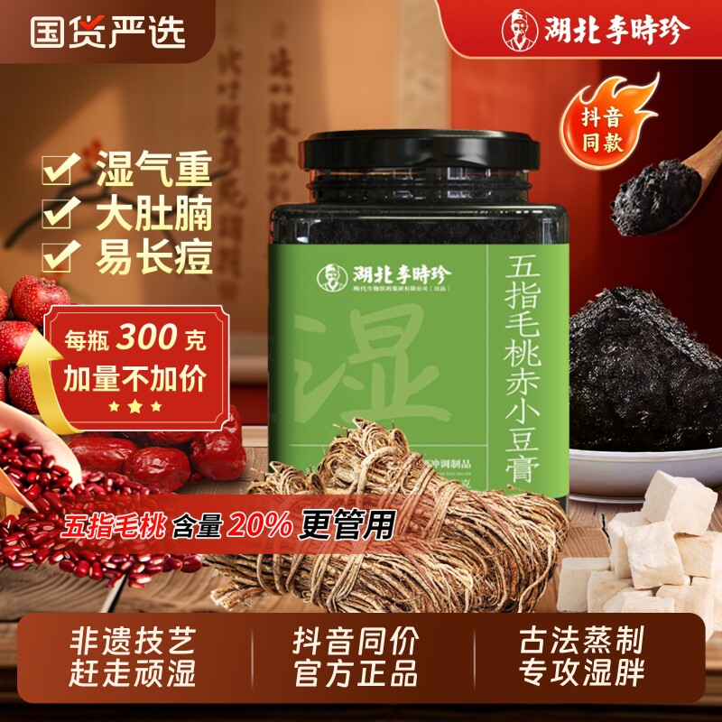 李时珍五指毛桃伏湿膏赤小豆膏清养膏玉灵膏茯苓膏传统工艺300g瓶