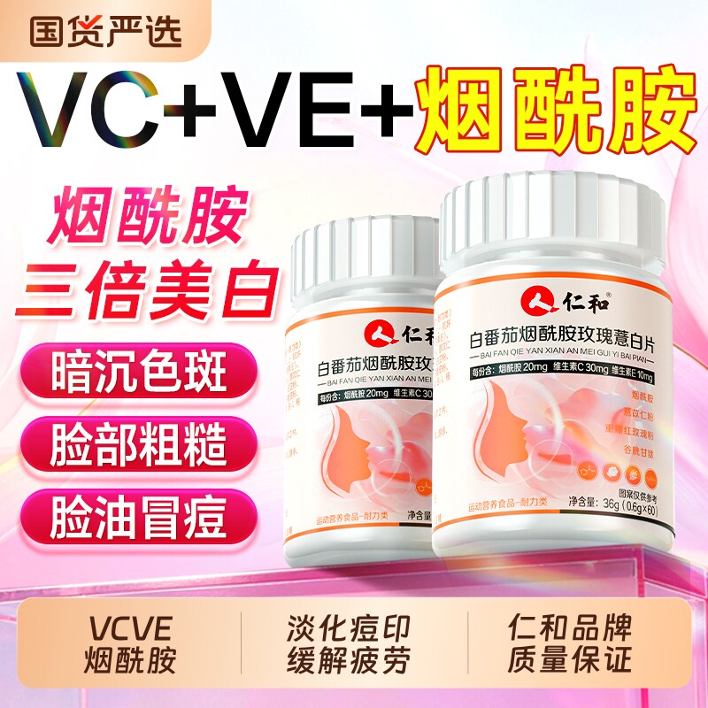 仁和烟酰胺正品官方旗舰店维生素ce咀嚼片美白淡斑去黄白番茄提亮
