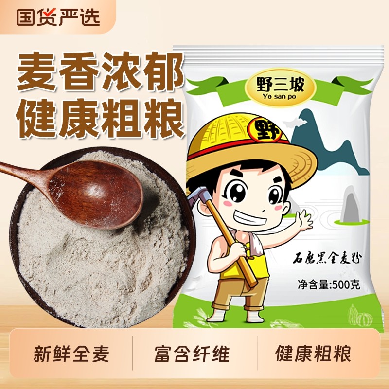 野三坡黑全麦面粉黑麦粉纯黑小麦杂粮家用荞麦0低筋面包石磨酵母