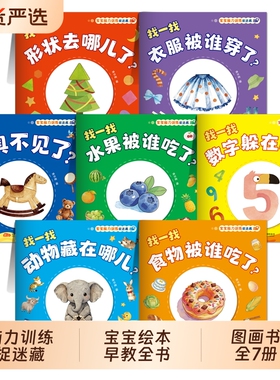 宝宝脑力训练全书捉迷藏 全套7册儿童绘本0到3岁2到3岁早教图画书1-3岁 找不同专注力幼儿图画早教书 找一找思维训练书 认知藏猫猫