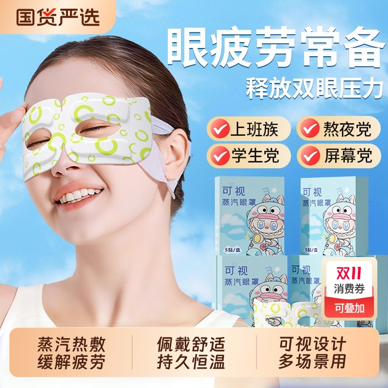 可视化蒸汽眼罩舒缓眼疲劳热敷解睡觉男女学生睡眠发热护眼贴神器