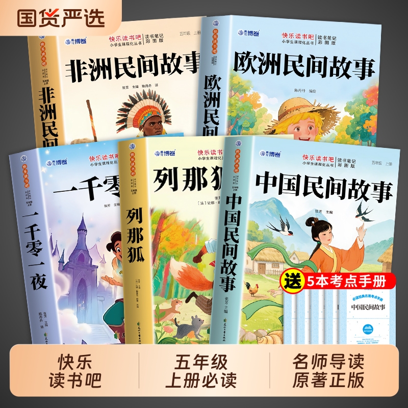中国民间故事五年级必读正版