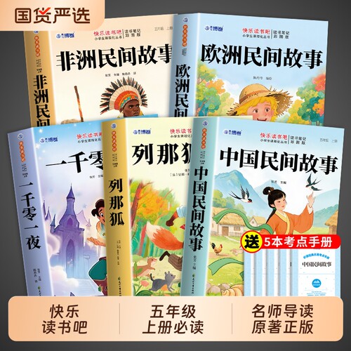 中国民间故事五年级必读正版