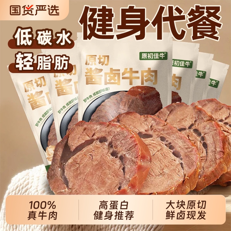内蒙原切酱卤牛肉即食减低脂肥代餐健身休闲零食低脂肪健康食物