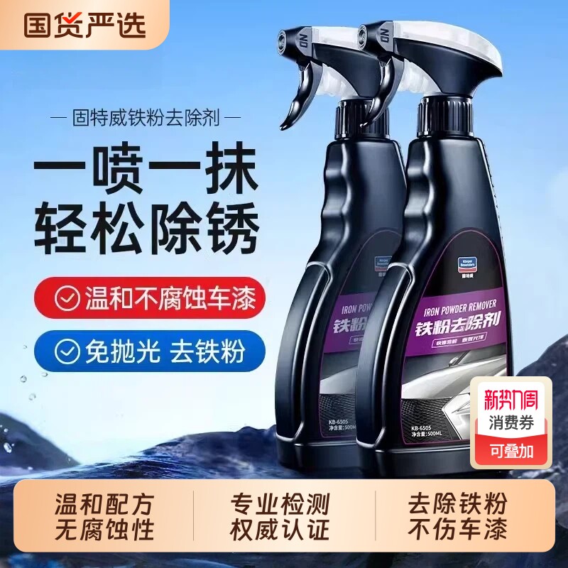 固特威铁粉去除剂除锈洗车液洗涤剂汽车用品汽车清洗剂轮毂清洗剂