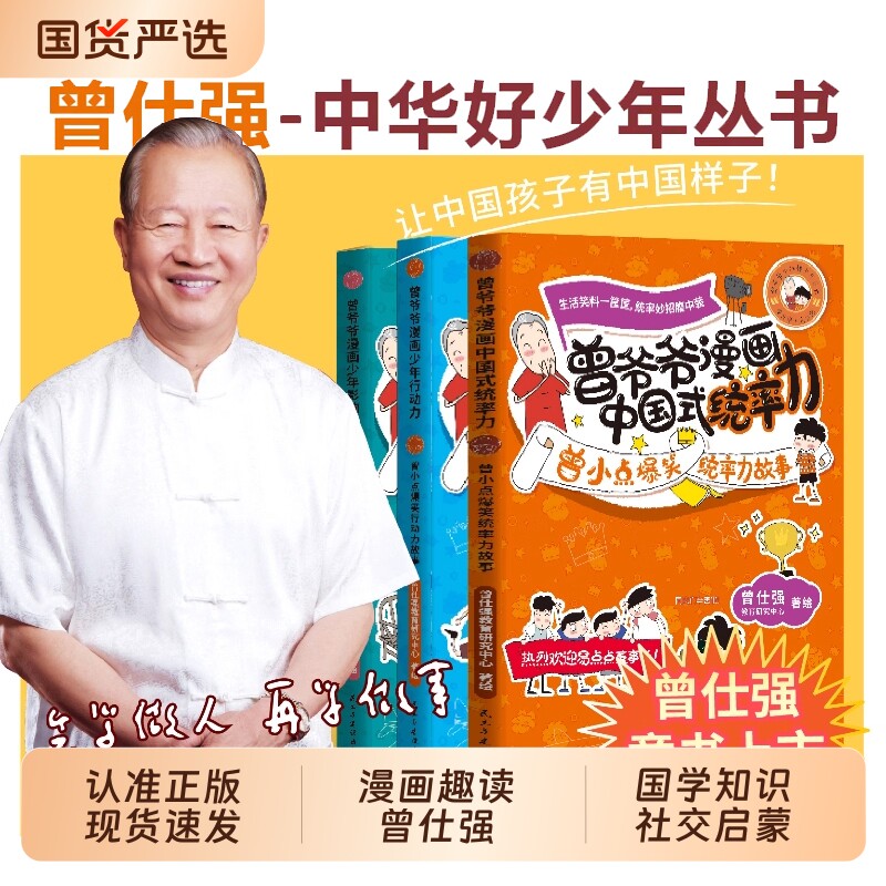 曾仕强曾爷爷漫画中国式统率力行动力+影响力儿童领导力培养小学生课
