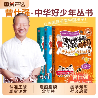 曾仕强曾爷爷漫画中国式统率力行动力+影响力儿童领导力培养小学生课外阅读书籍曾小点爆笑统率力故事小学课外读物中华好少年
