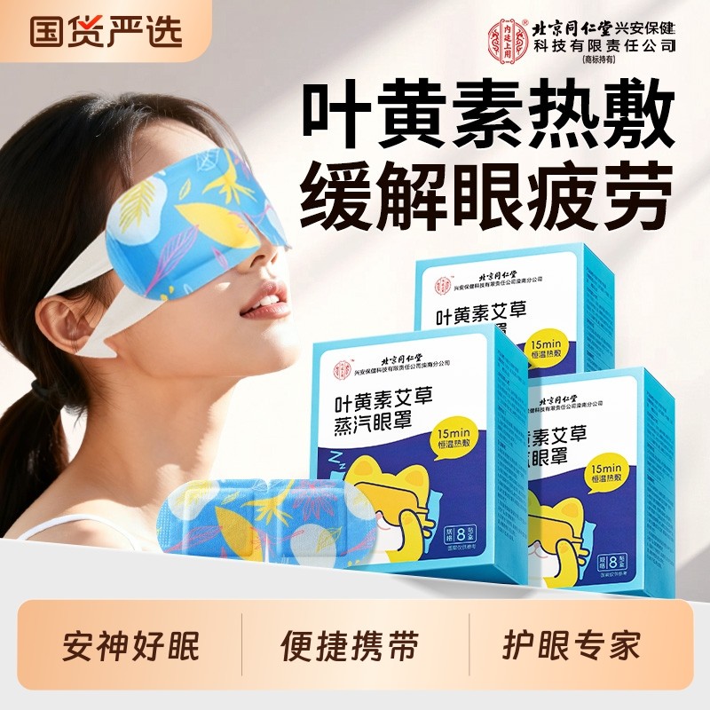 北京同仁堂叶黄素蒸汽眼罩缓解眼疲劳热敷护眼学生发热加热助睡眠