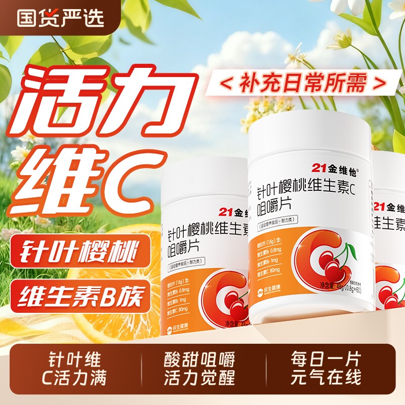 21金维他针叶樱桃维生素C咀嚼片VC补充成人维C正品多种B族VB