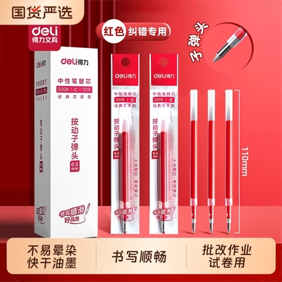 得力红色笔芯按动中性笔替换芯0.5mm臻顺滑速干大容量红笔芯按压式学生纠正标记区分教师老师批改作业试卷用