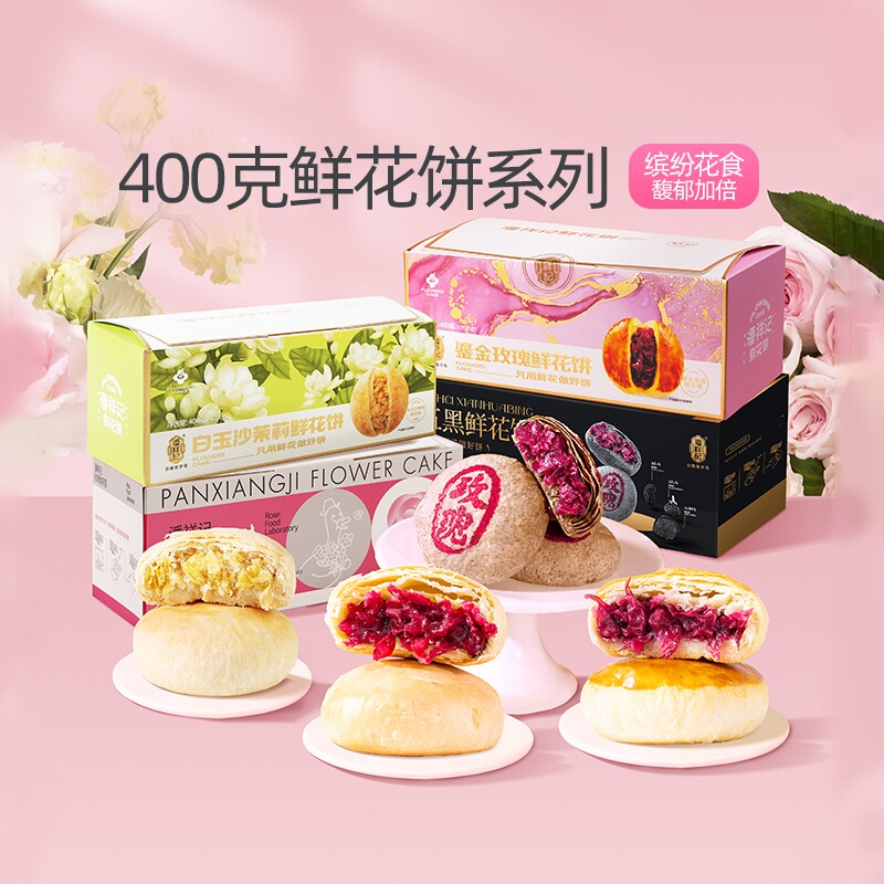 潘祥记旗舰店鲜花饼鹅油玫瑰饼茉莉饼零食礼盒装云南特产玫瑰花