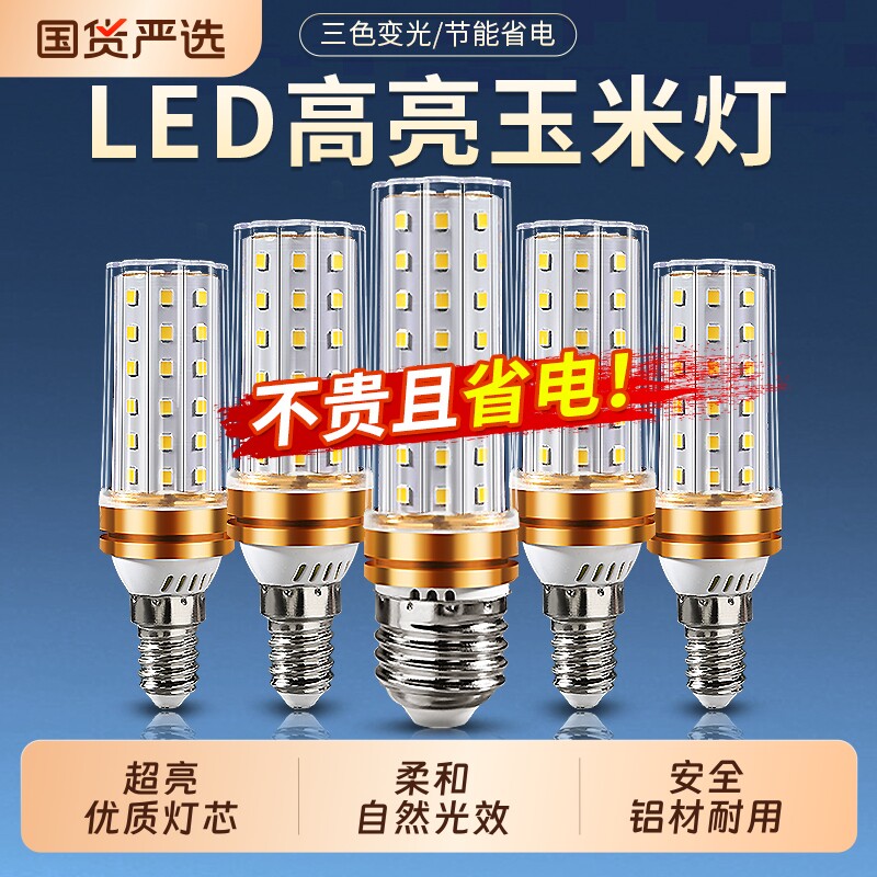 LED灯泡玉米灯家用e27螺纹e14螺口节能灯暖白三色光照明吊灯