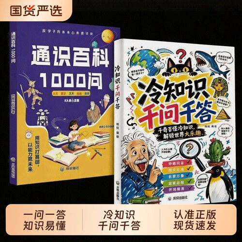 【抖音同款】冷知识千问千答通识百科1000问 千奇百怪冷知识 拓展孩子知识面 解锁奇趣世界的冷知识百科 孩子的科普百科全书籍正版