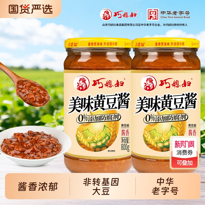 巧媳妇黄豆酱800g瓶装大酱豆瓣酱家用炸酱拌面酱香辣大豆辣酱酱香