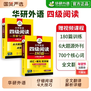 华研外语英语四级阅读专项训练备考2026年6月大学英语四六级阅读理解180篇强化词汇单词考试历年真题试卷听力翻译写作文书cet46