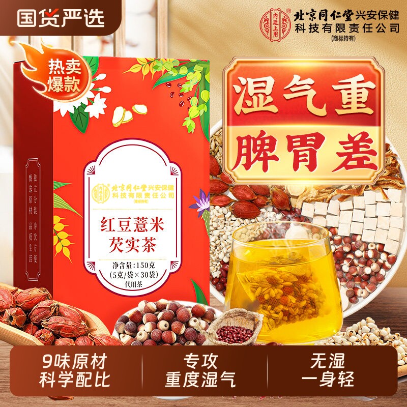 北京同仁堂内廷上用赤小红豆薏米芡实茶非排湿气健脾胃去除湿寒气