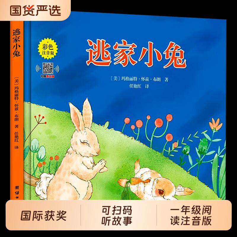 注音版逃家小兔绘本正版一二年级小学生幼儿园图书课外阅读书籍精装儿童读物注3-4-5-6-7-8-10岁故事书带拼音上必读父与子童话伴读