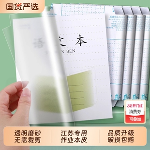 作业本书皮2025透明磨砂一年级包32K本子皮凤凰传媒皮小学生小书皮练习册保护套3-6年级书套书壳江苏专用自粘