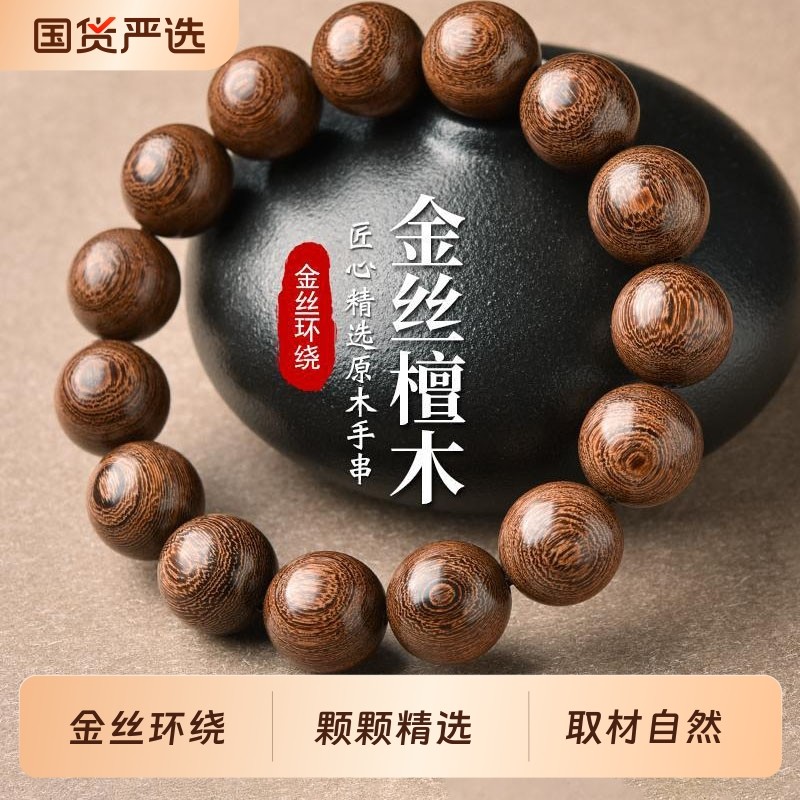 金丝檀木手串女男文玩盘玩佛珠素圈檀香圆珠木头木质手链檀木手串