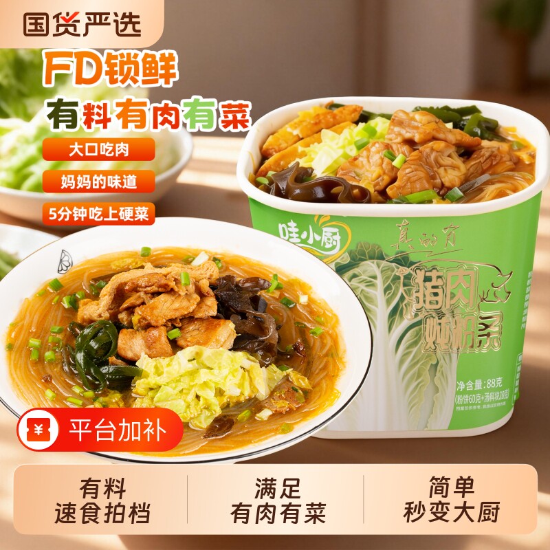 哇小厨试吃粉条冻干方便面非油炸桶装鸡蛋速食鸡汤米线猪肉冲泡