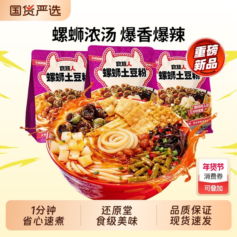 【新品】食族人螺蛳土豆粉袋装速煮宵夜方便米线酸辣粉丝速食,粮油调味/速食/干货/烘焙,螺蛳粉,淘宝优惠券,粉丝福利购,淘宝优惠卷