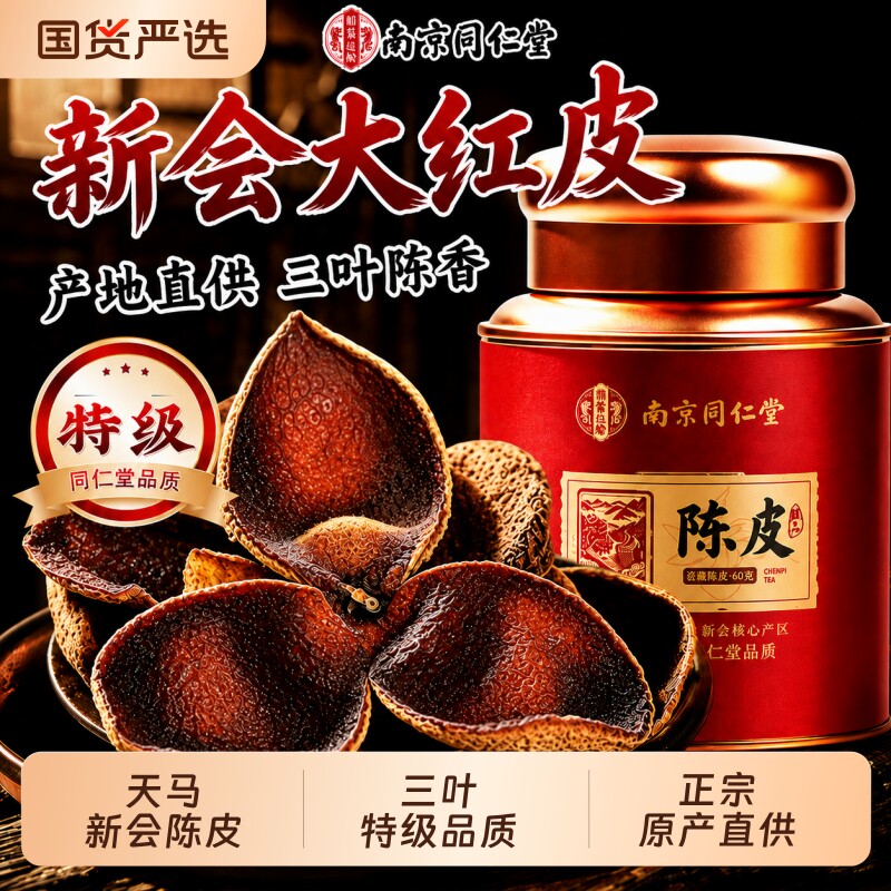 同仁堂陈皮正宗新会泡茶专用礼物九制中药材正品官方旗舰店30年图片