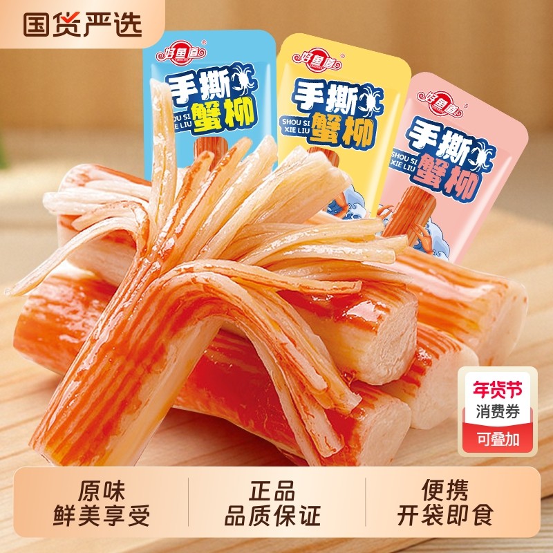 好鱼道手撕蟹柳网红零食小吃即食休闲解馋健康辣味散装香辣美味
