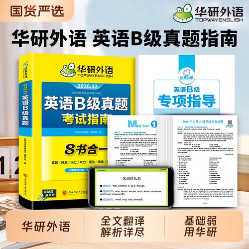 华研外语英语B级真题备考2026.12