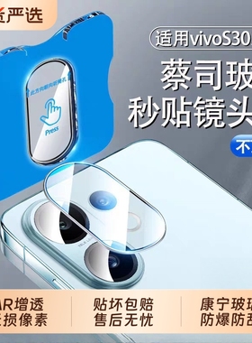 适用vivos30镜头膜秒贴神器镜头保护膜新款后置摄像头钢化膜vivos30promini相机高清防爆无损增透玻璃贴膜
