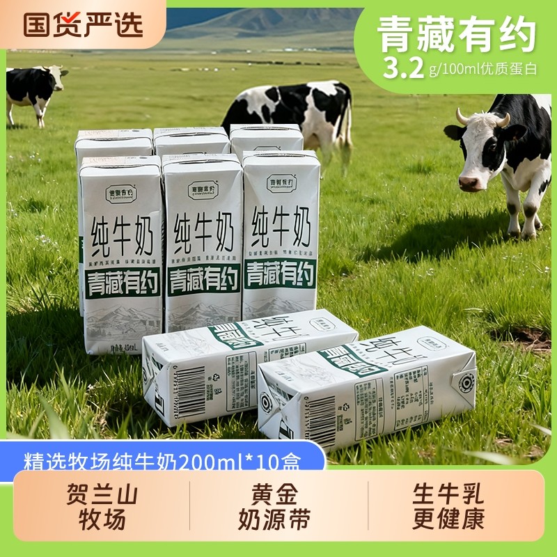 青藏有约纯牛奶3.2g优质原生乳蛋白200ml*10盒学生早餐宝